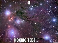 я кохаю тебе*******