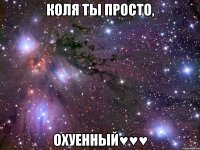 Коля ты просто, Охуенный♥♥♥