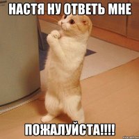 Настя ну ответь мне ПОЖАЛУЙСТА!!!!