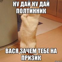 ну дай ну дай полтинник вася зачем тебе на призик