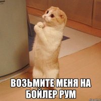  возьмите меня на бойлер рум