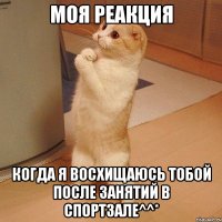 Моя реакция Когда я восхищаюсь тобой после занятий в спортзале^^*