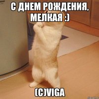 с днем рождения, мелкая :) (с)viga