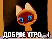  Доброе утро = )