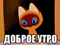  Доброе утро