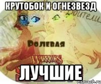 крутобок и огнезвезд лучшие