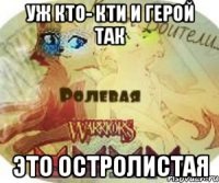 уж кто- кти и герой так это остролистая
