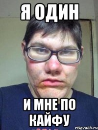 Я ОДИН И МНЕ ПО КАЙФУ