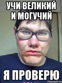 учи великий и могучий я проверю