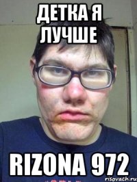 детка я лучше Rizona 972