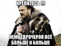 Крепитесь !!! немцедрочеров всё больше и больше