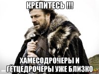 Крепитесь !!! хамесодрочеры и гётцедрочеры уже близко