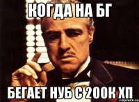 Когда на бг бегает нуб с 200к хп