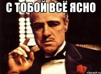 с тобой всё ясно 