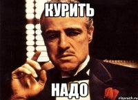 курить надо