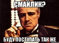 смайлик? буду поступать так же