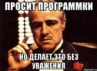 просит программки но делает это без уважения