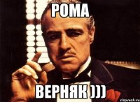 Рома Верняк )))