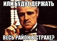 Или будут держать весь район в страхе?