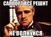 саппорт всё решит не волнуйся