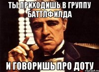 ТЫ ПРИХОДИШЬ В ГРУППУ БАТТЛФИЛДА И ГОВОРИШЬ ПРО ДОТУ