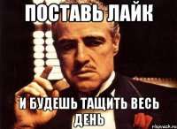 Поставь лайк И будешь тащить весь день