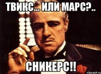 Твикс... или Марс?.. СНИКЕРС!!