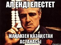 АЛ ЕНДІ ЕЛЕСТЕТ ЖАҢАӨЗЕН ҚАЗАҚСТАН АСТАНАСЫ