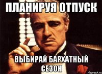 Планируя отпуск Выбирай бархатный сезон