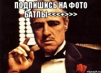 ПОДПИШИСЬ НА ФоТо БаТлЫ<<<+>>> 