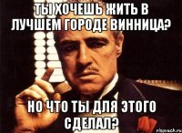 Ты хочешь жить в лучшем городе Винница? Но что ты для этого сделал?