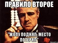 Правило второе "жопу поднял, место потерял"