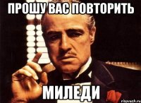 Прошу вас повторить Миледи