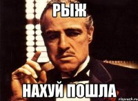 Рыж нахуй пошла