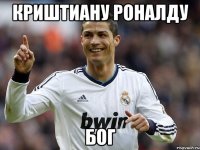 Криштиану Роналду Бог
