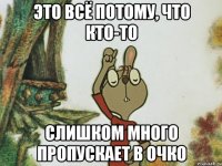 Это всё потому, что кто-то слишком много пропускает в очко