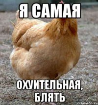 я самая охуительная, блять