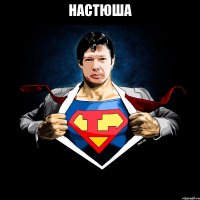 настюша 