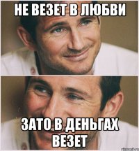 не везет в любви зато в деньгах везет