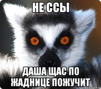 не ссы даша щас по жаднице пожучит