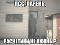 псс, парень, расчетики не нужны?