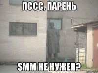 Пссс, парень SMM не нужен?