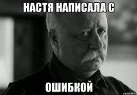 Настя написала с ошибкой