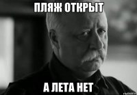 Пляж открыт а лета нет