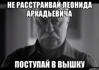 Не расстраивай Леонида Аркадьевича поступай в Вышку