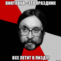 Винтовка - это праздник Все летит в пизду!