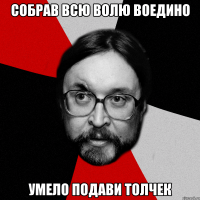 Собрав всю волю воедино Умело подави толчек