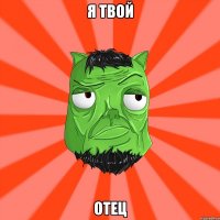 Я твой Отец