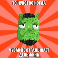 То чувство,когда Чувак не отгадывает дельфина