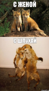 С ЖЕНОЙ С ШЛУХАЙ